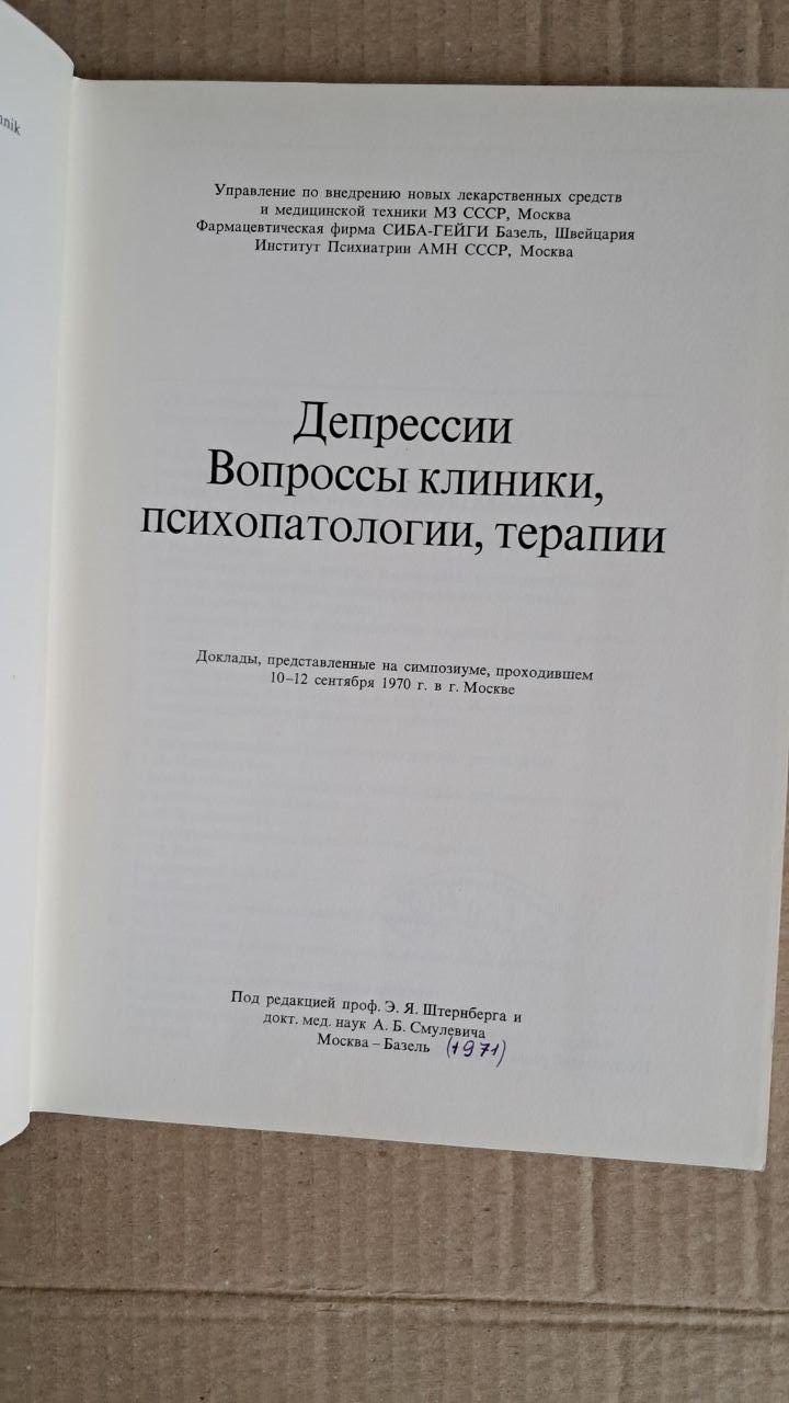 Депресії. Запитання клініки, психопатології, терапії. Е. Я. Штеріберг. А. Б. Смулевич. 1971 - Зображення 2