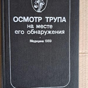 Огляд трупа на місці виявлення. А. А. Матишева. 1989
