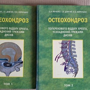 Остеохондроз поперекового відділу хребта, ускладнений грижами дисків. в 2 томах. Є. Л. Мачерет. І. Л. Довгий.