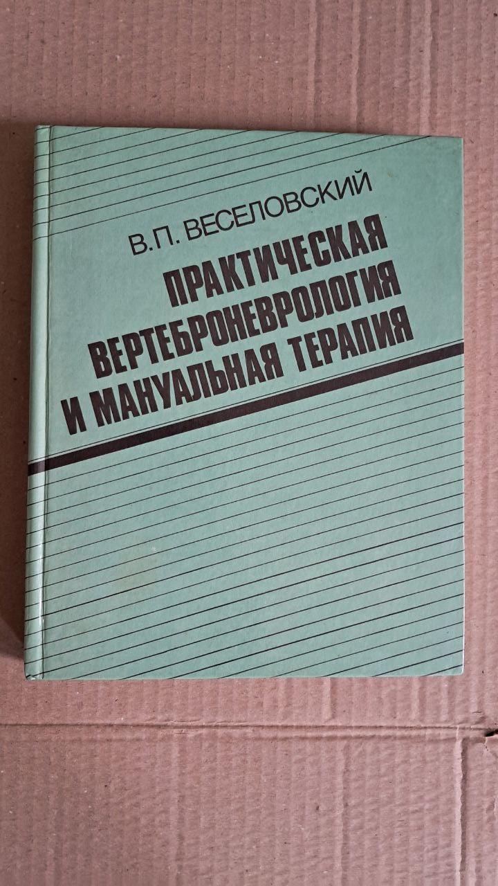 Практична вертеброневрологія та мануальна терапія. В. П. Веселовський. 1991