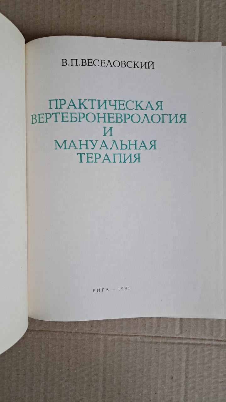 Практична вертеброневрологія та мануальна терапія. В. П. Веселовський. 1991 - Зображення 2