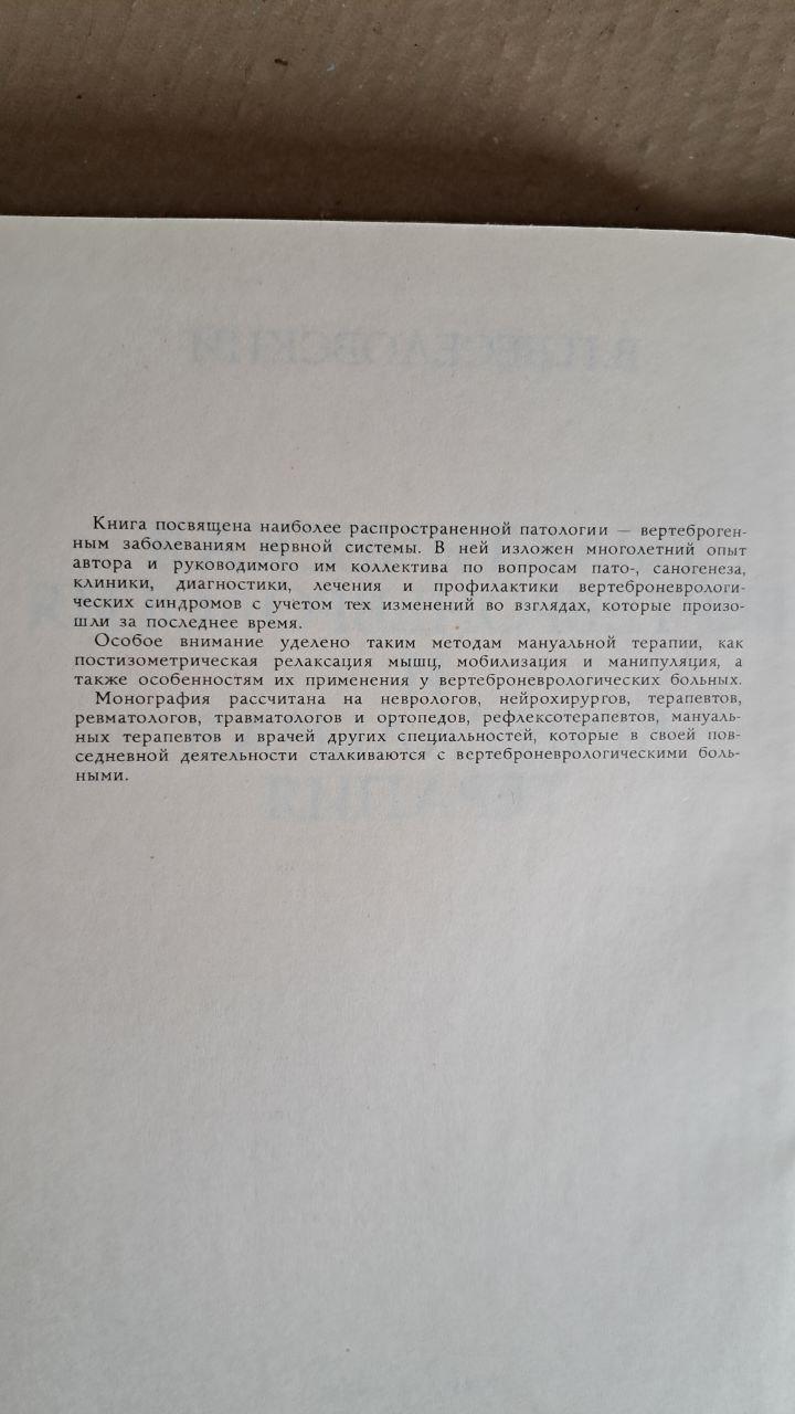 Практична вертеброневрологія та мануальна терапія. В. П. Веселовський. 1991 - Зображення 3