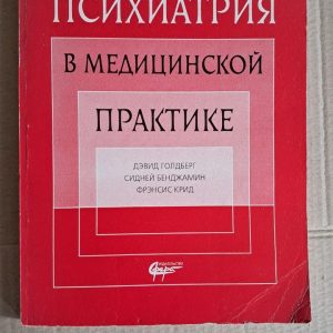Психіатрія у медичній практиці. Д. Голдберг. С. Бенджамін. Ф. Крід