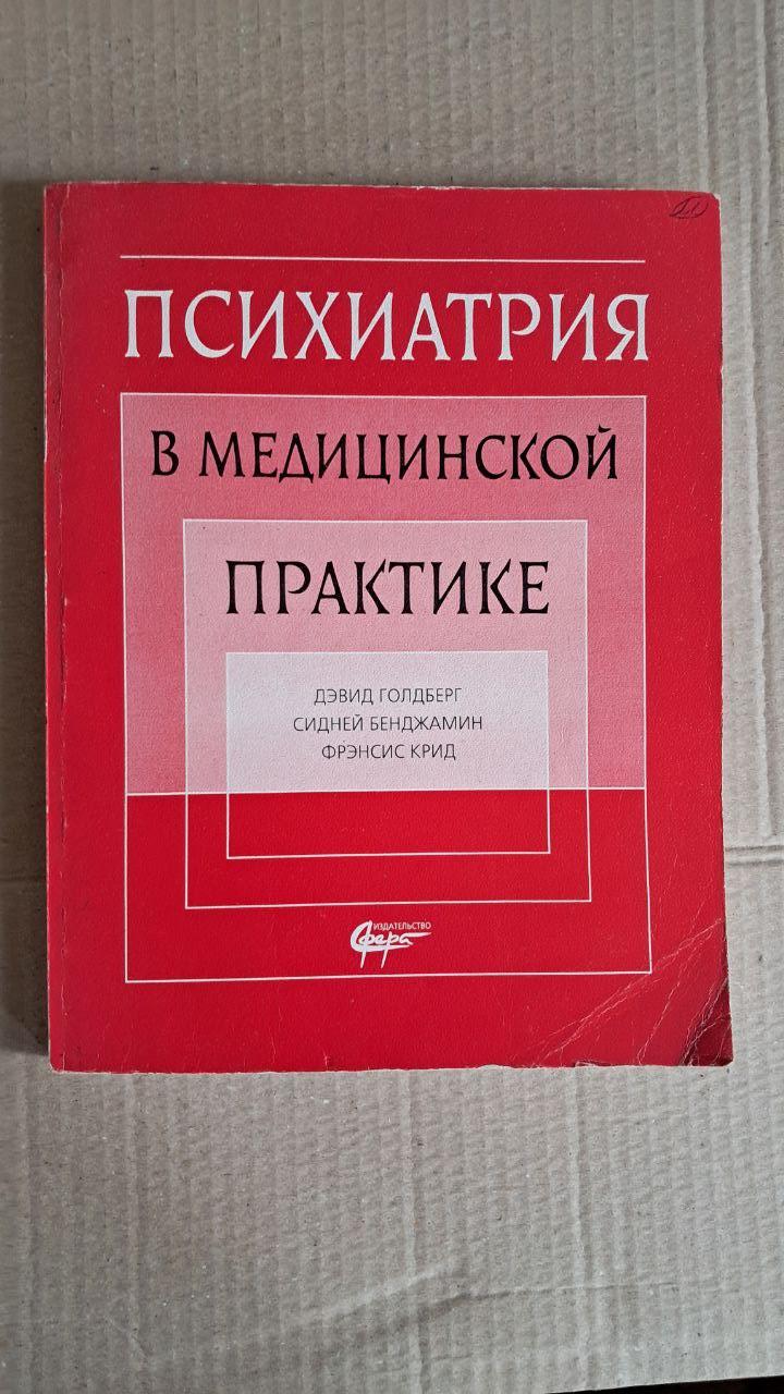 Психіатрія у медичній практиці. Д. Голдберг. С. Бенджамін. Ф. Крід
