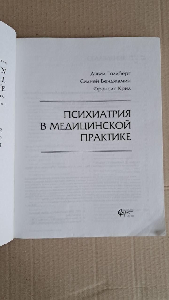 Психіатрія у медичній практиці. Д. Голдберг. С. Бенджамін. Ф. Крід - Зображення 2