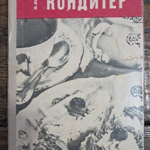 Домашній кондитер. А. Волканов. 1958