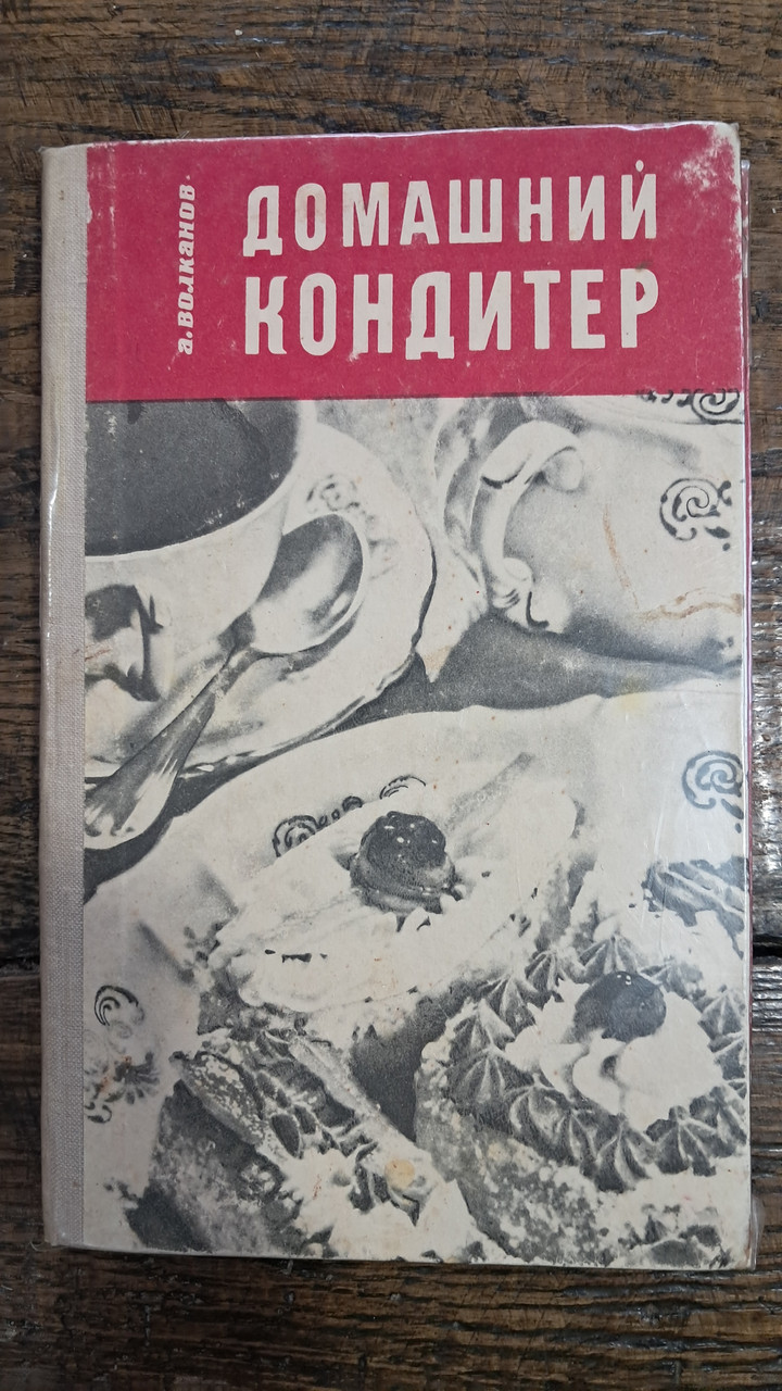 Домашній кондитер. А. Волканов. 1958