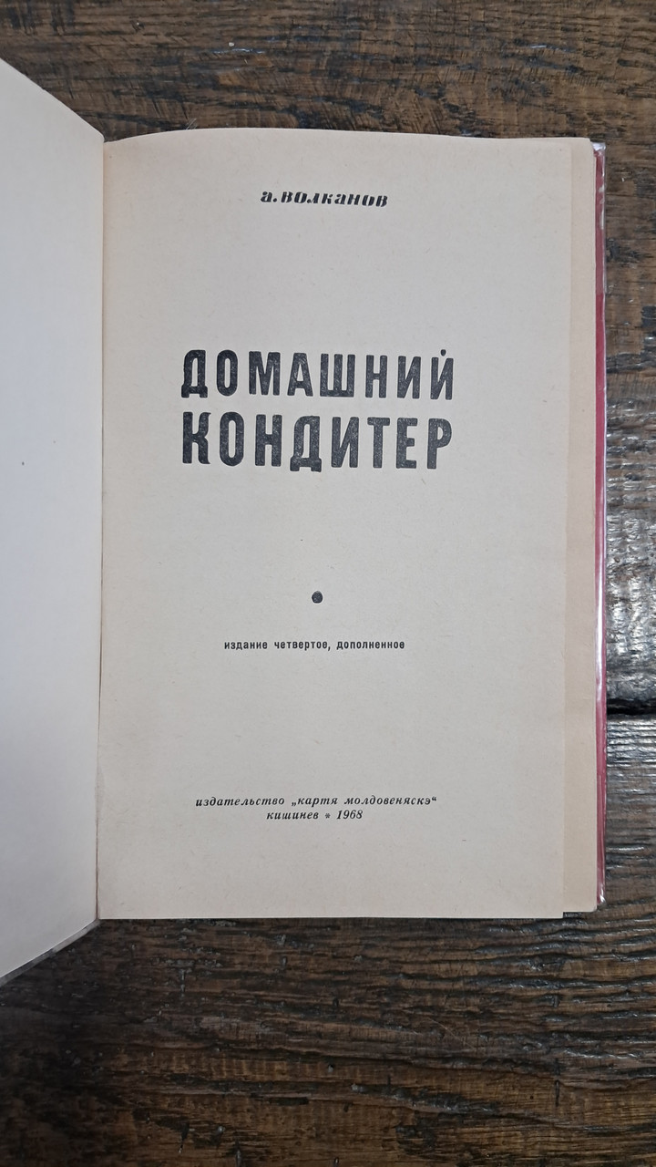 Домашній кондитер. А. Волканов. 1958 - Зображення 2