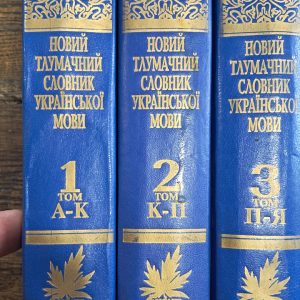 Новий тлумачний словник української мови. 42000 слів. В 3-х томах