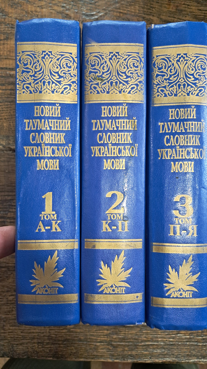Новий тлумачний словник української мови. 42000 слів. В 3-х томах