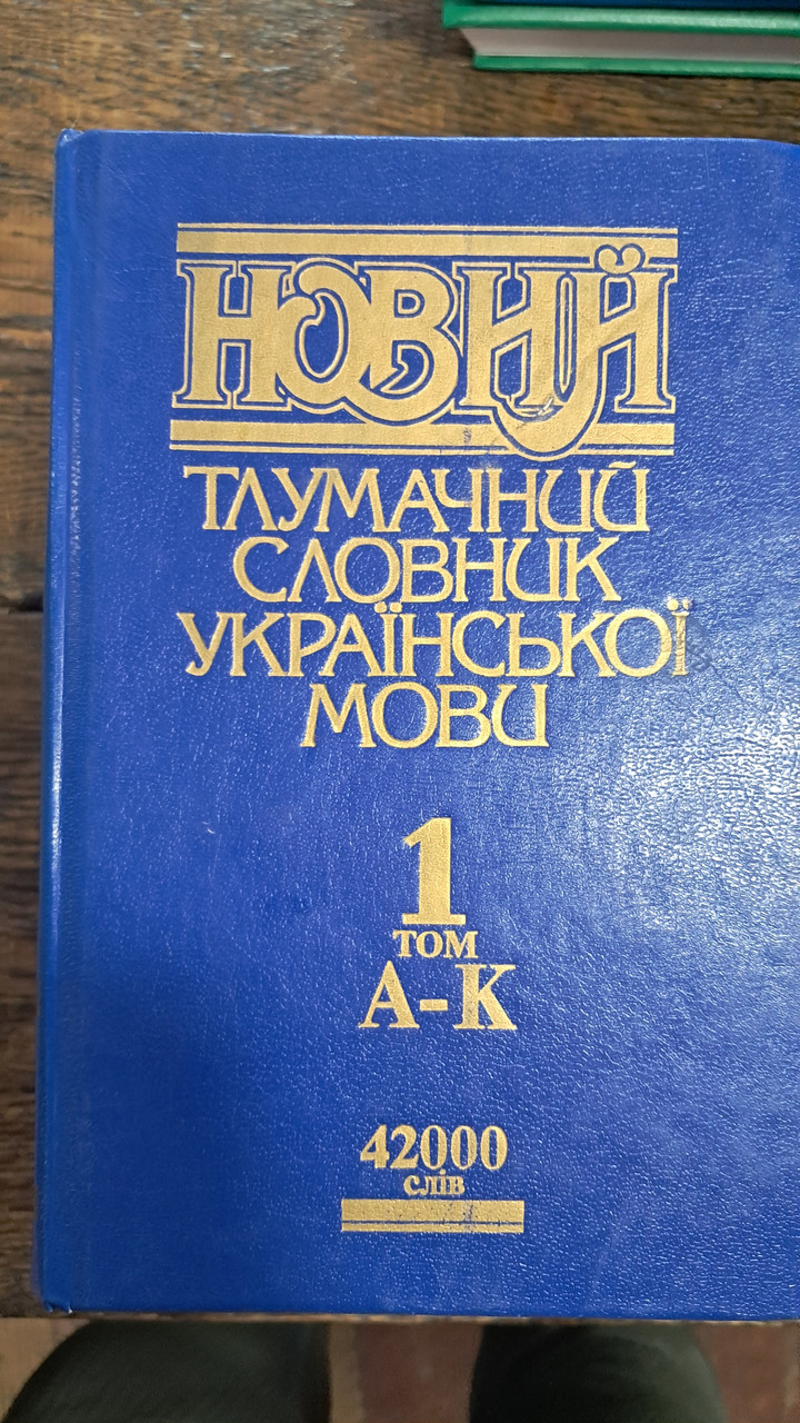 Новий тлумачний словник української мови. 42000 слів. В 3-х томах - Зображення 2