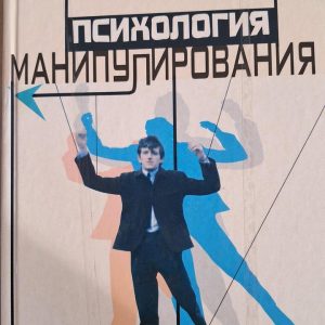 Психологія маніпуляцій. В. П. Шейнова