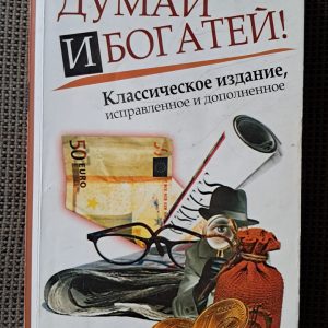 Думай і багатій Наполеон Хілл