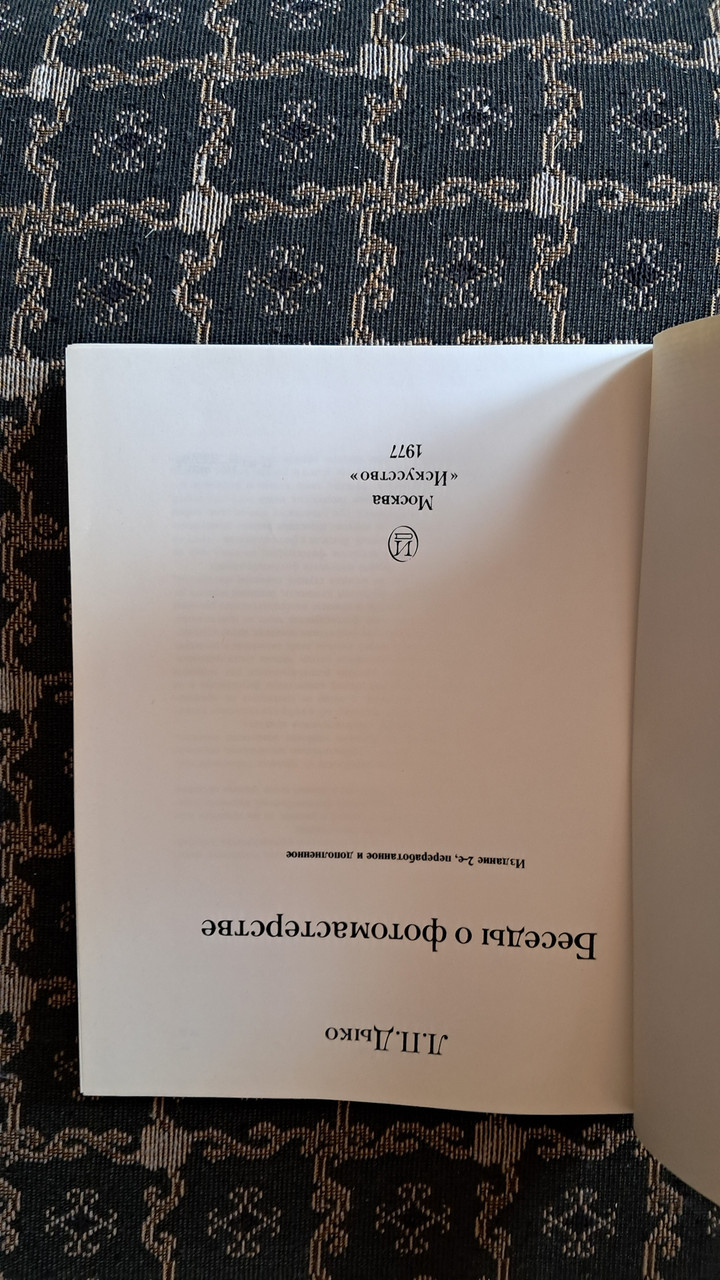Бесіди про фотомайстерності Дыко Л. П. - Зображення 2