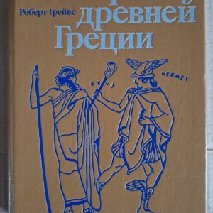 Роберт Грейвс Міфи стародавньої Греції
