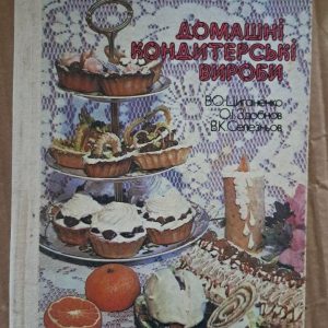 Домашні кондитерські вироби. В. О. Циганенко. О. І. Здобнов. В. К. Селезньов. Київ. 1991