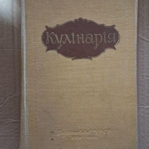 Кулінарія. Л. О. Маслов. Київ 1959