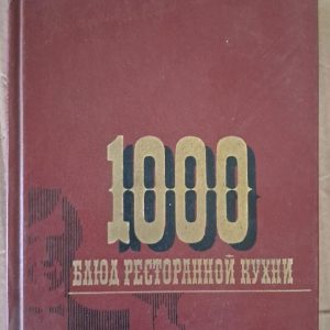 1000 страв ресторанної кухні. М. Ф. Фатова. В. В. Холодков. 1986