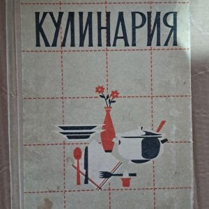 Кулінарія. В. М. Голубчикова. Л. Г. Лихачова. С. Д. Чернишова. А. Д. Чернишова. 1965