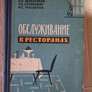 Ресторанне обслуговування. Н. П. Ципленков. Г. П. Станкович. Ф. С. Мітюрін. 1963