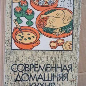 Сучасна домашня кухня. П. Чолчева. Ц. Калайджієва. 1979