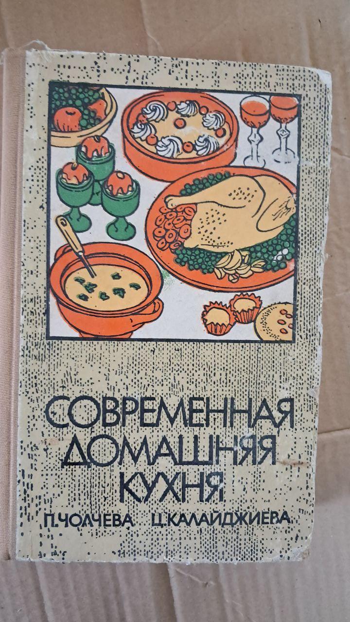 Сучасна домашня кухня. П. Чолчева. Ц. Калайджієва. 1979