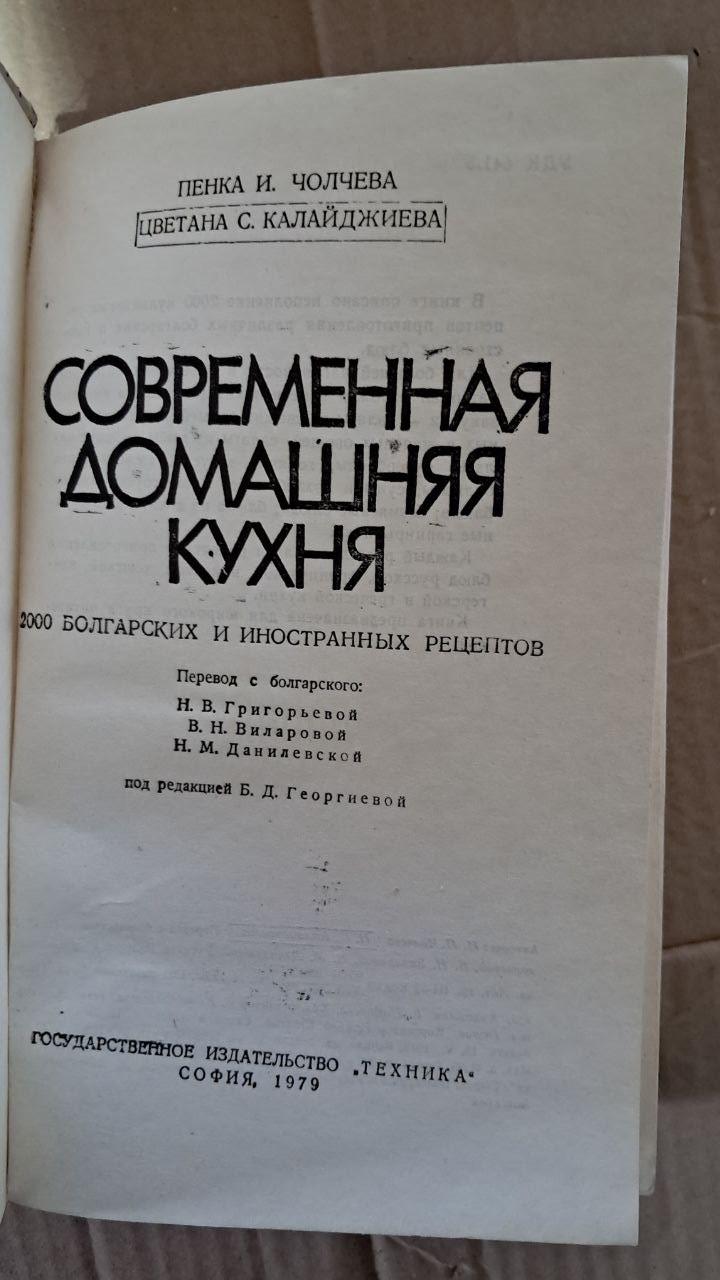 Сучасна домашня кухня. П. Чолчева. Ц. Калайджієва. 1979 - Зображення 2