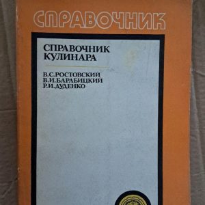Довідник кухаря. В. С. Ростовського. В. І. Барабицького. Р. І. Дуденко. Київ. 1984