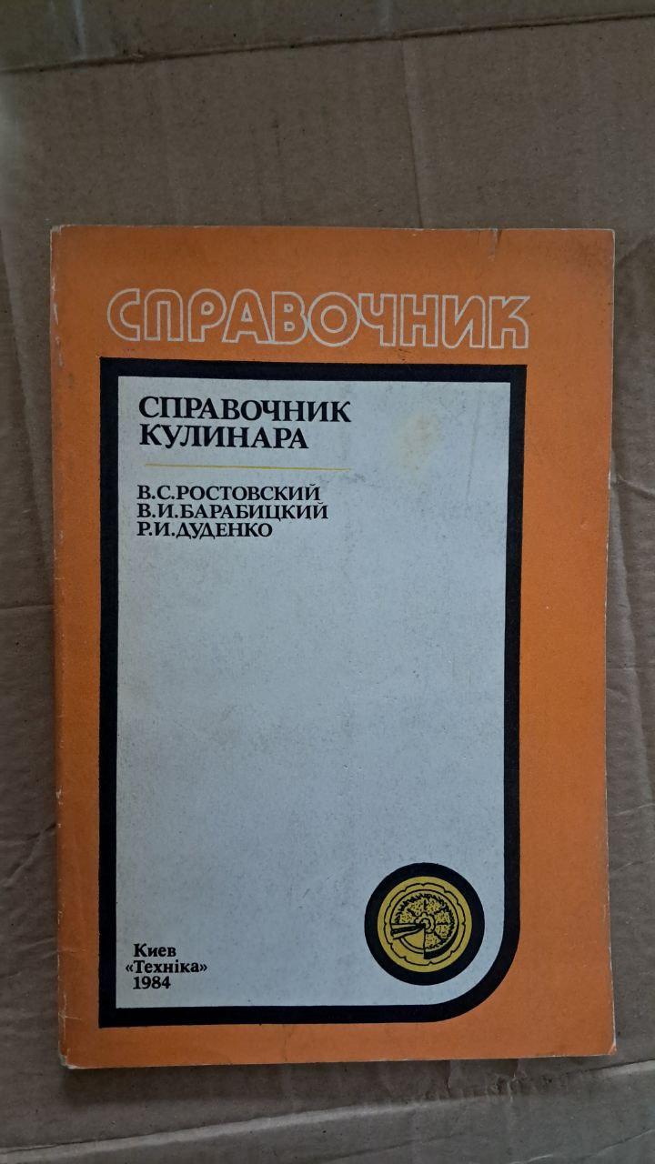 Довідник кухаря. В. С. Ростовського. В. І. Барабицького. Р. І. Дуденко. Київ. 1984