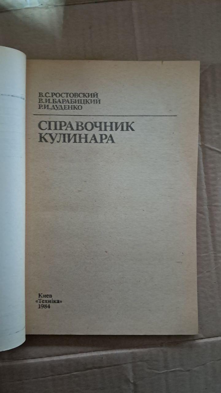 Довідник кухаря. В. С. Ростовського. В. І. Барабицького. Р. І. Дуденко. Київ. 1984 - Зображення 2