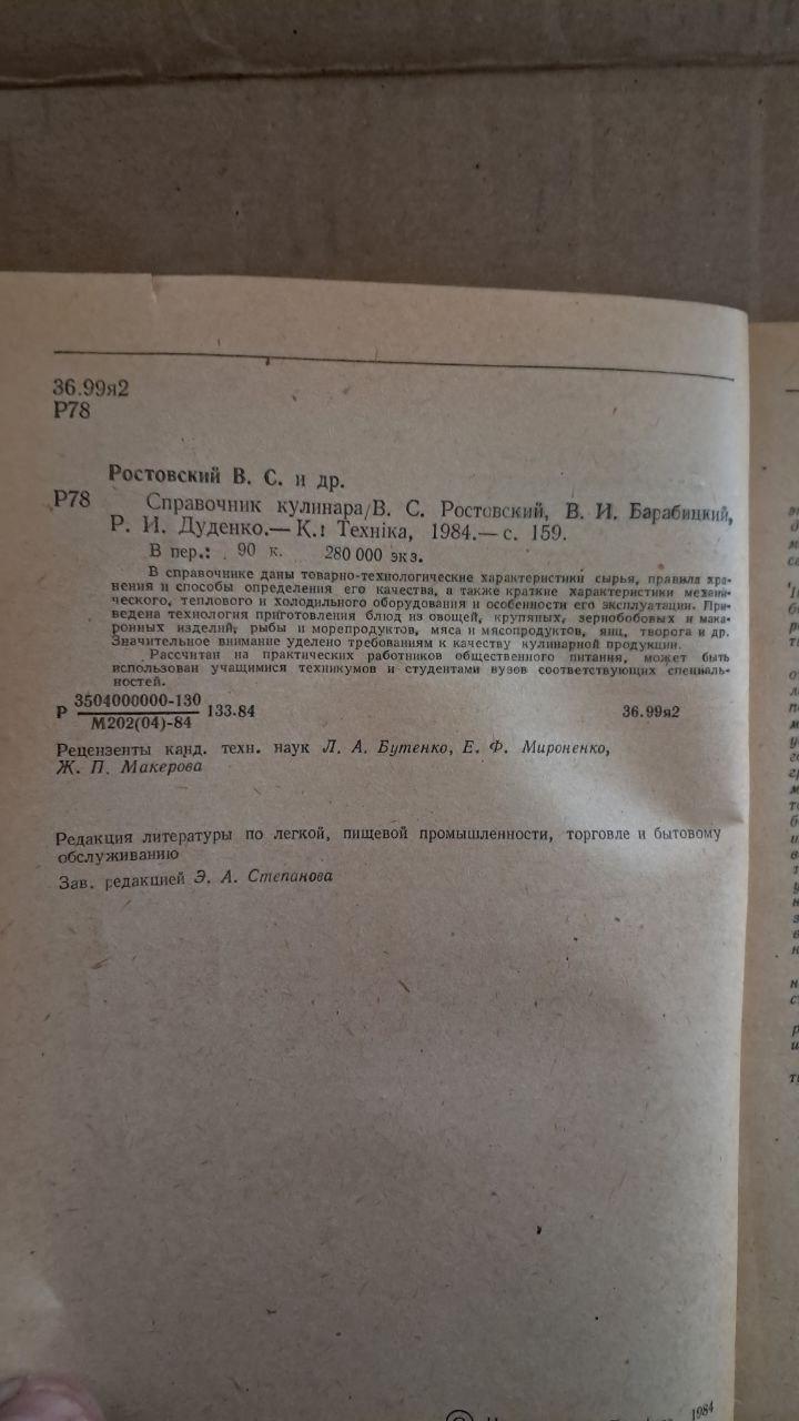 Довідник кухаря. В. С. Ростовського. В. І. Барабицького. Р. І. Дуденко. Київ. 1984 - Зображення 3