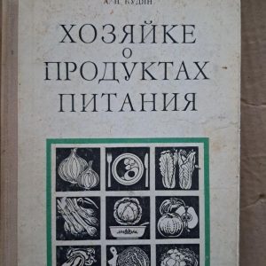 Господині з приводу їжі. А. Н. Кудян. 1978