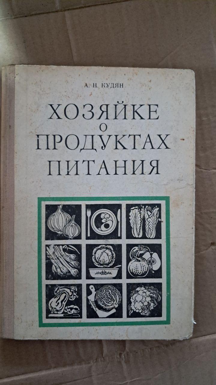 Господині з приводу їжі. А. Н. Кудян. 1978
