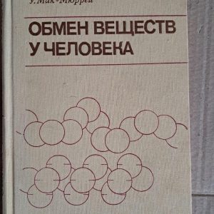 Обмін речовин в організмі людини. В. Мак-Мюррей. 1980