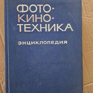 Фото-фільм-техніка. Енциклопедія Є. А. Іофіса. 1981