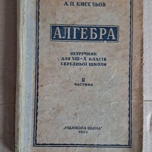 Алгебра. Підручник. А. П. Кисельов. Киев.1953