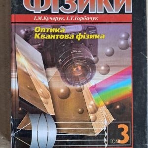 Загальний курс фізики. Оптика. Квантова фізика. І. М. Кучерук. І. Т. Горбачук