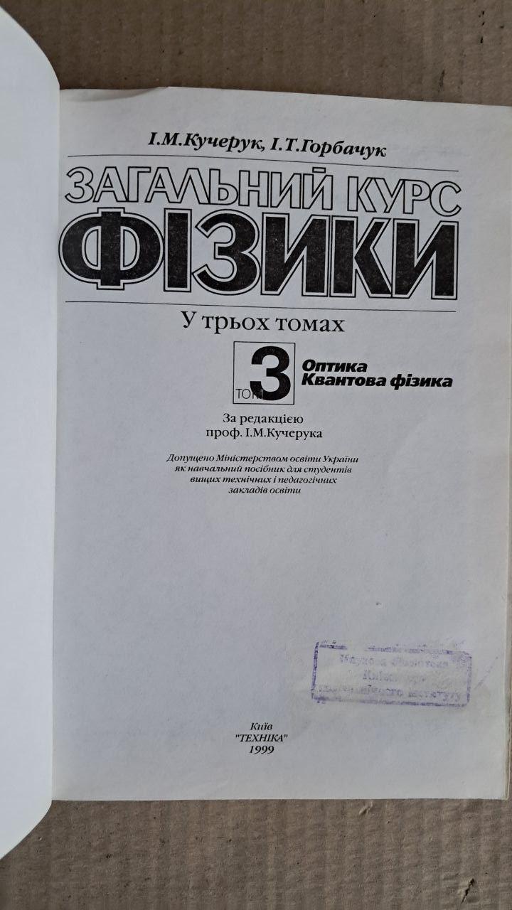 Загальний курс фізики. Оптика. Квантова фізика. І. М. Кучерук. І. Т. Горбачук - Зображення 2