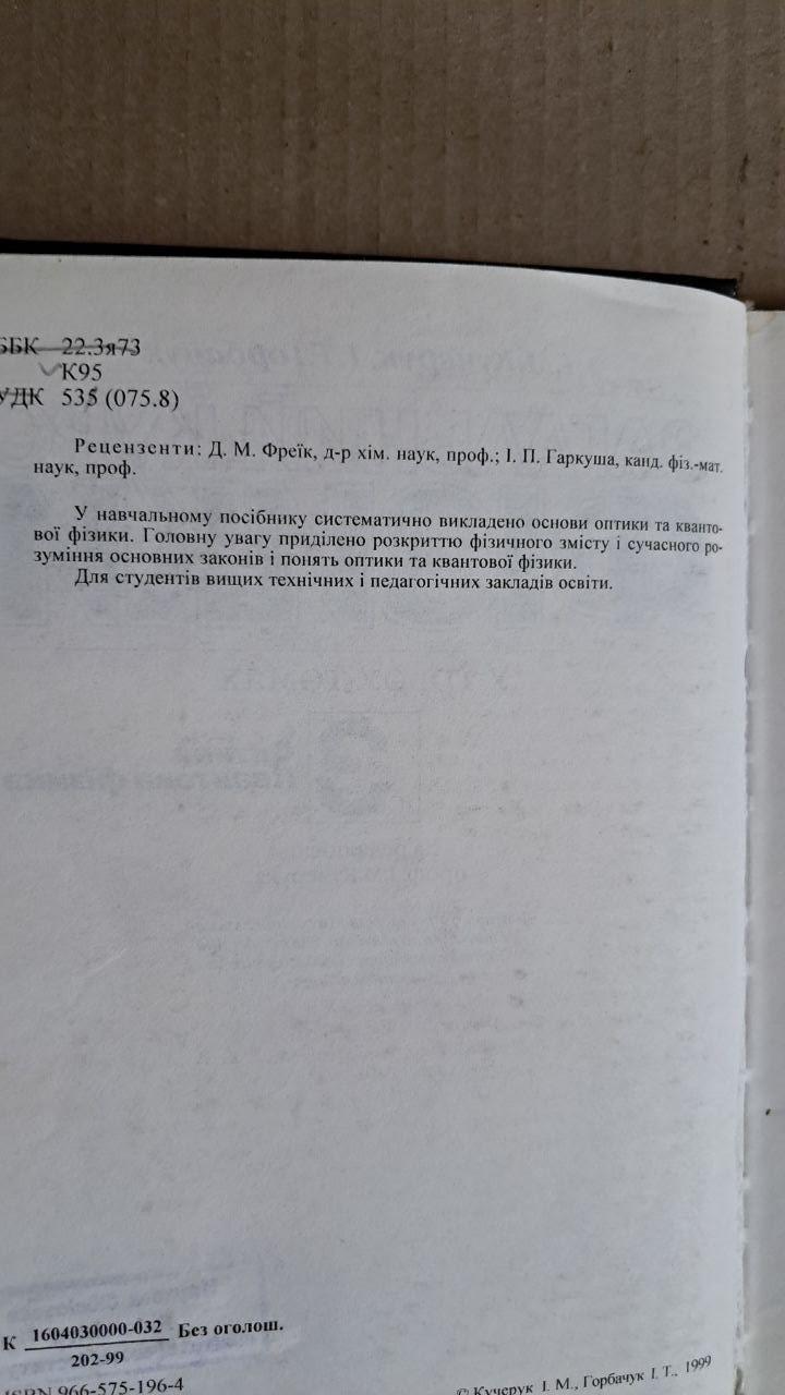 Загальний курс фізики. Оптика. Квантова фізика. І. М. Кучерук. І. Т. Горбачук - Зображення 3