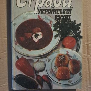 Страви української кухні. В. В. Карсекіна. Д. М. Скрипка. Київ 1993
