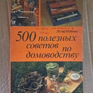 500 корисних порад з домоводства. Лотар Нойман