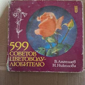 599 порад квітнику-аматору. В. Ангелієв. Н. Ніколова. 1986