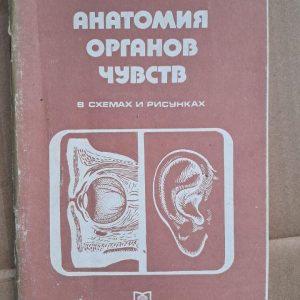 Анатомія органів почуттів. Н. В. Крилова. Л. В. Наумець. 1991