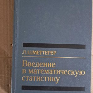 Введение в математическую статистику