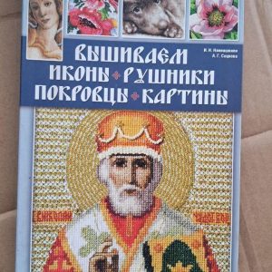 Вышиваем иконы, рушники, покровцы, картины. И. Н. Наниашвили. А. Г. Соцкова. 2011
