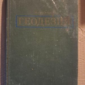 Геодезия. Ф. А. Коршак. 1976