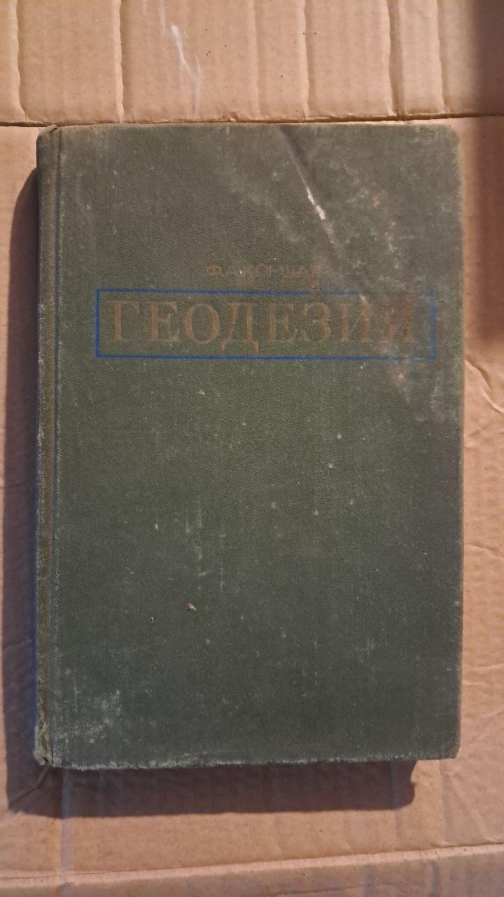 Геодезії. Ф. А. Коршак. 1976