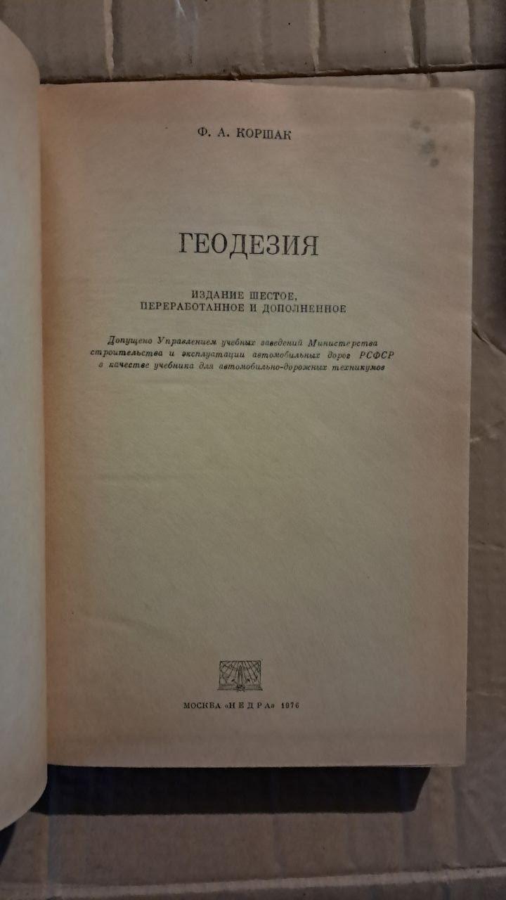 Геодезії. Ф. А. Коршак. 1976 - Зображення 2