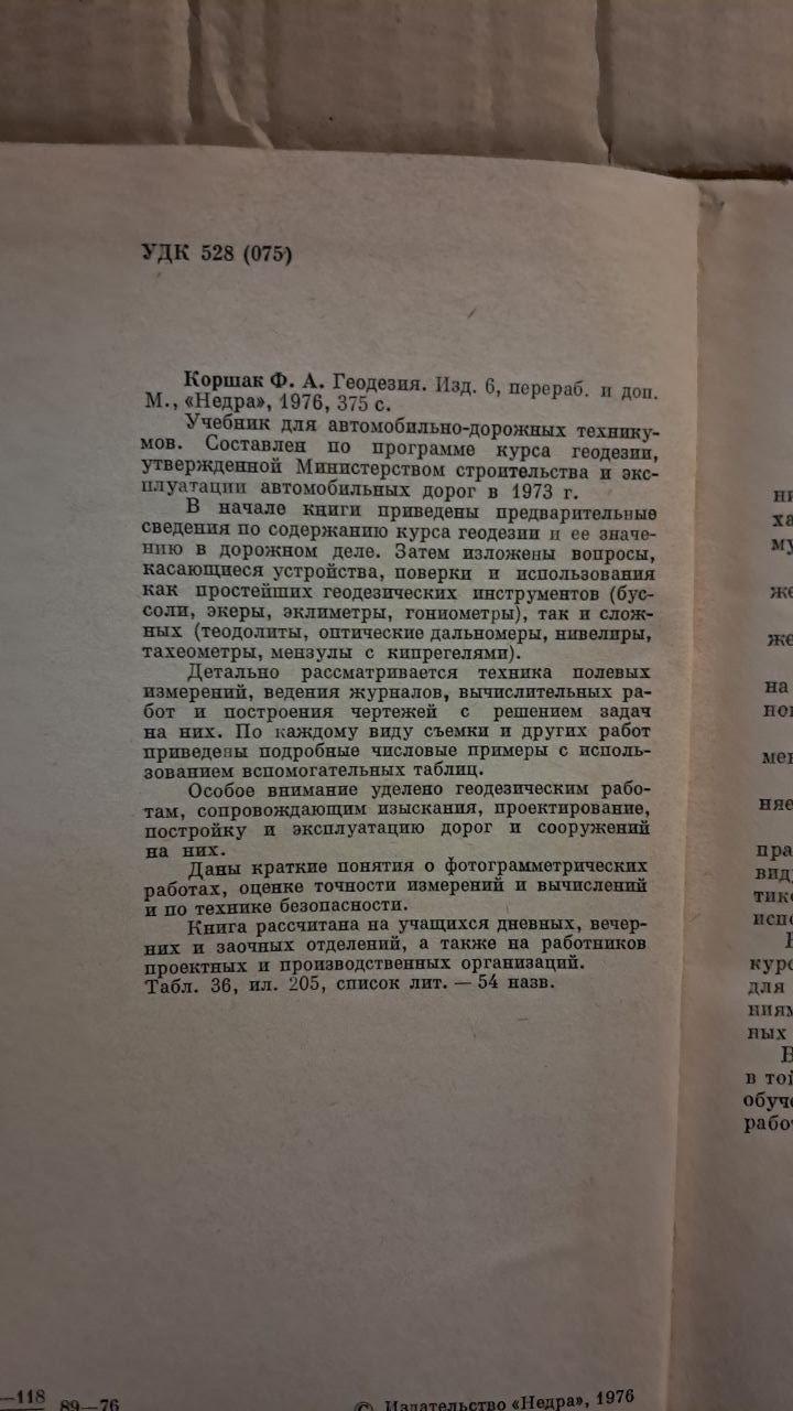 Геодезії. Ф. А. Коршак. 1976 - Зображення 3