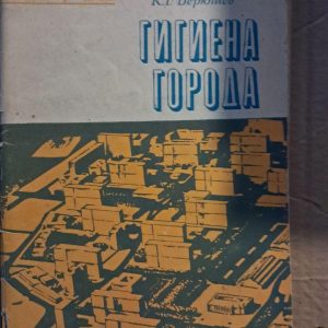 Гигиена города. С. Н. Черкинский. К. Г. Берюшев. 1970